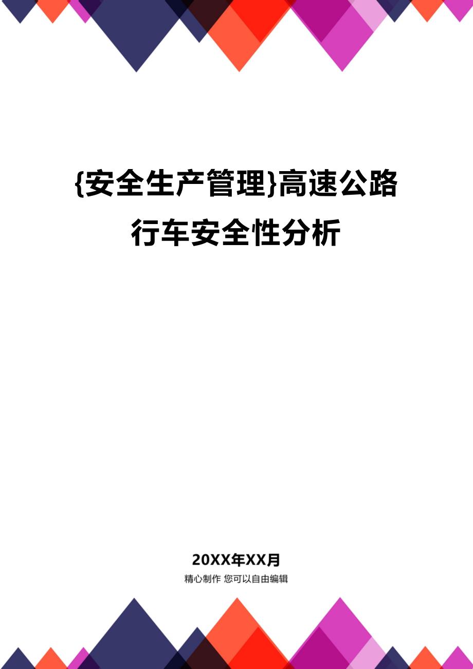 (2020年){安全生产管理}高速公路行车安全性分析_第1页