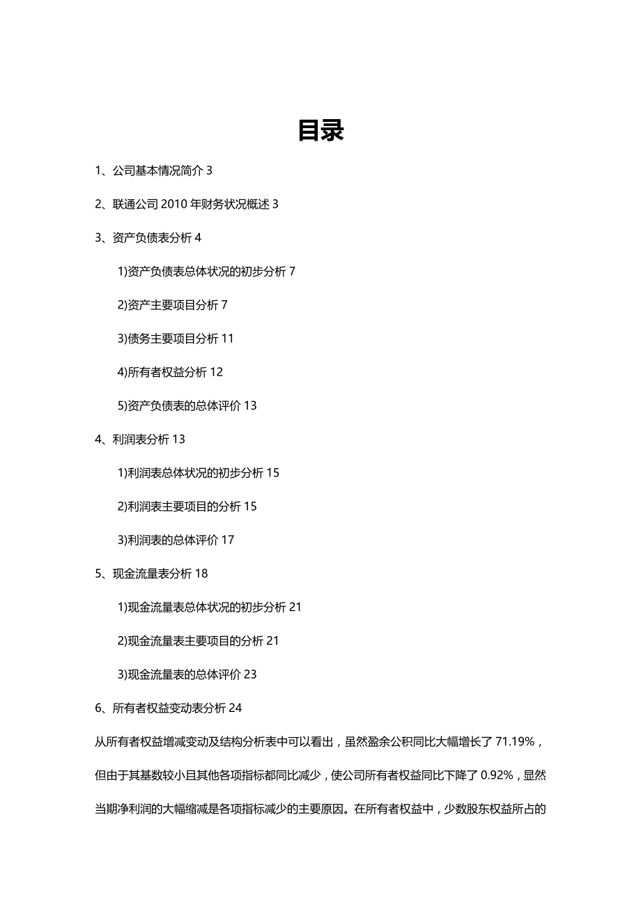 (2020年){财务管理财务报表}联通财务报表分析案例_第2页