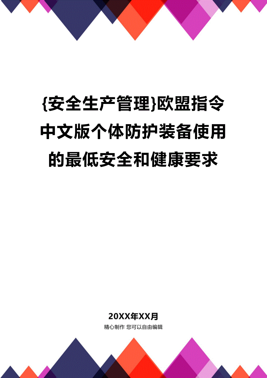 (2020年){安全生产管理}欧盟指令中文版个体防护装备使用的最低安全和健康要求_第1页