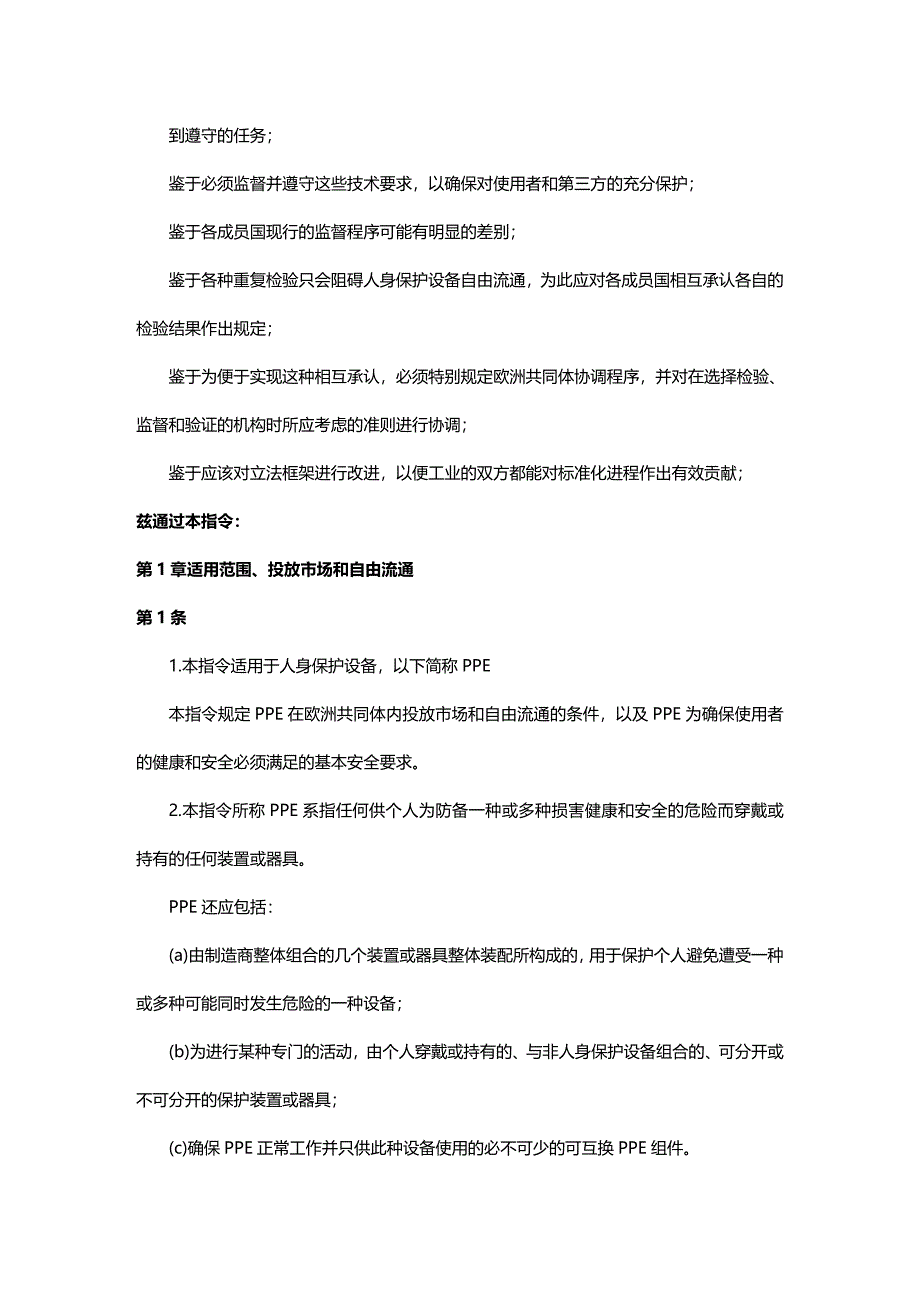 (2020年){安全生产管理}欧盟指令中文版个体防护装备使用的最低安全和健康要求_第2页