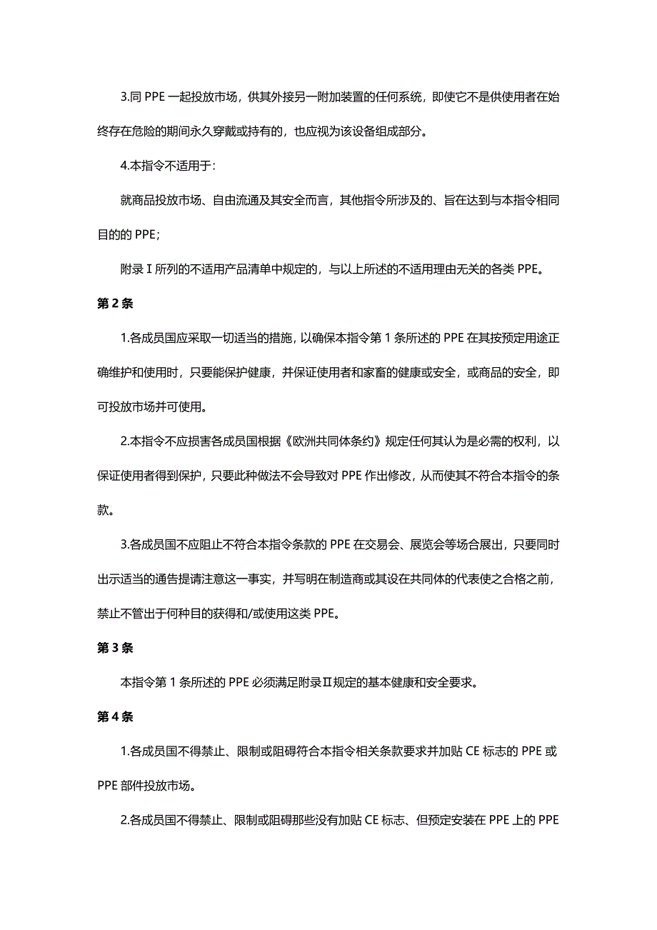 (2020年){安全生产管理}欧盟指令中文版个体防护装备使用的最低安全和健康要求_第3页