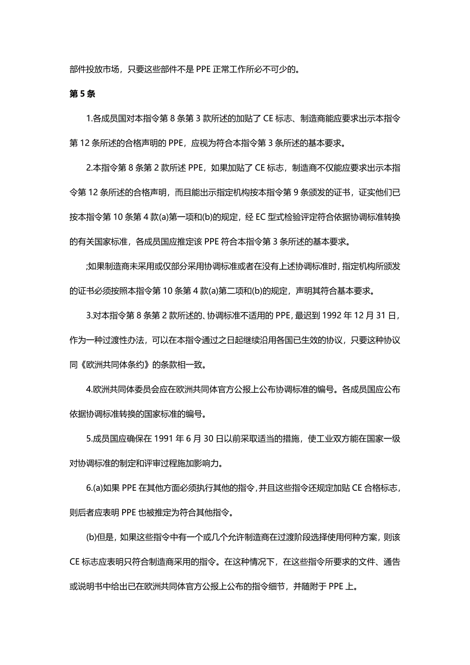 (2020年){安全生产管理}欧盟指令中文版个体防护装备使用的最低安全和健康要求_第4页