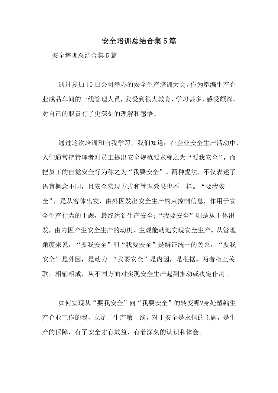 2021年安全培训总结合集5篇_第1页