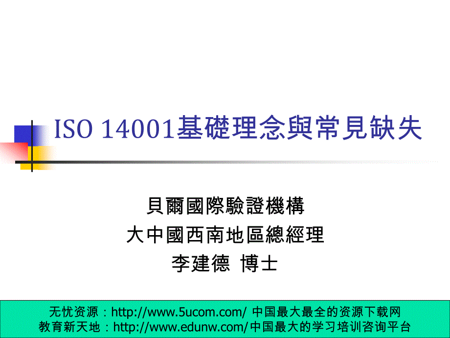 ISO14001基本理念与常见缺失精编版_第1页