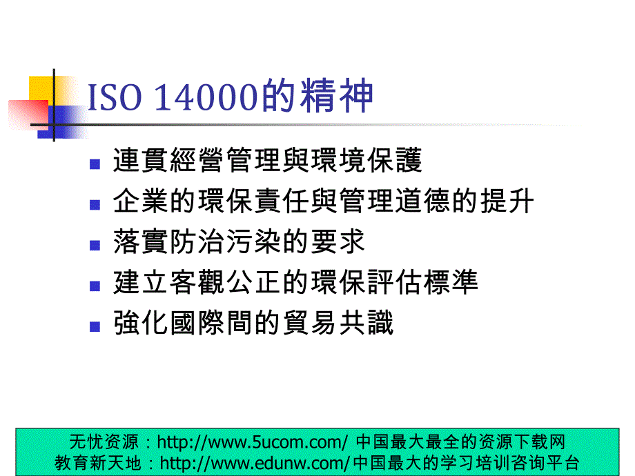 ISO14001基本理念与常见缺失精编版_第2页