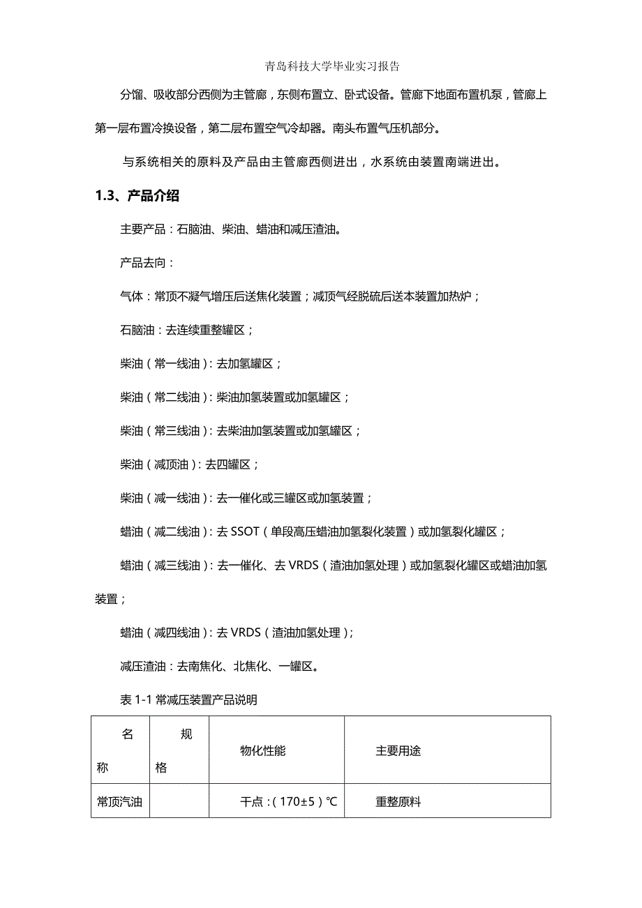 (2020年){生产管理知识}胜利炼油厂生产实习设计常压设计_第4页