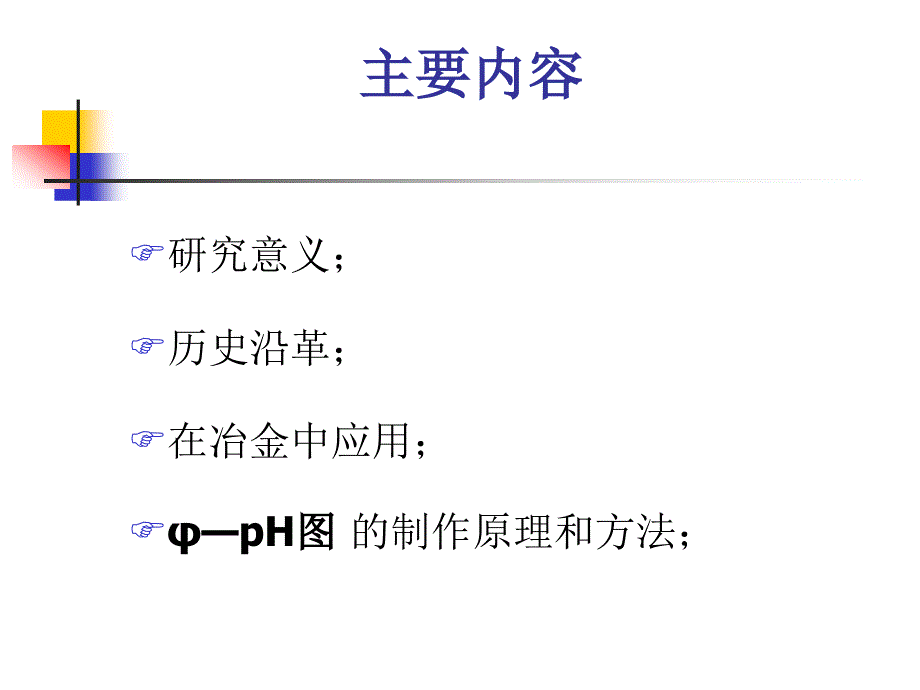 5. 电位-pH图(1).ppt_第2页