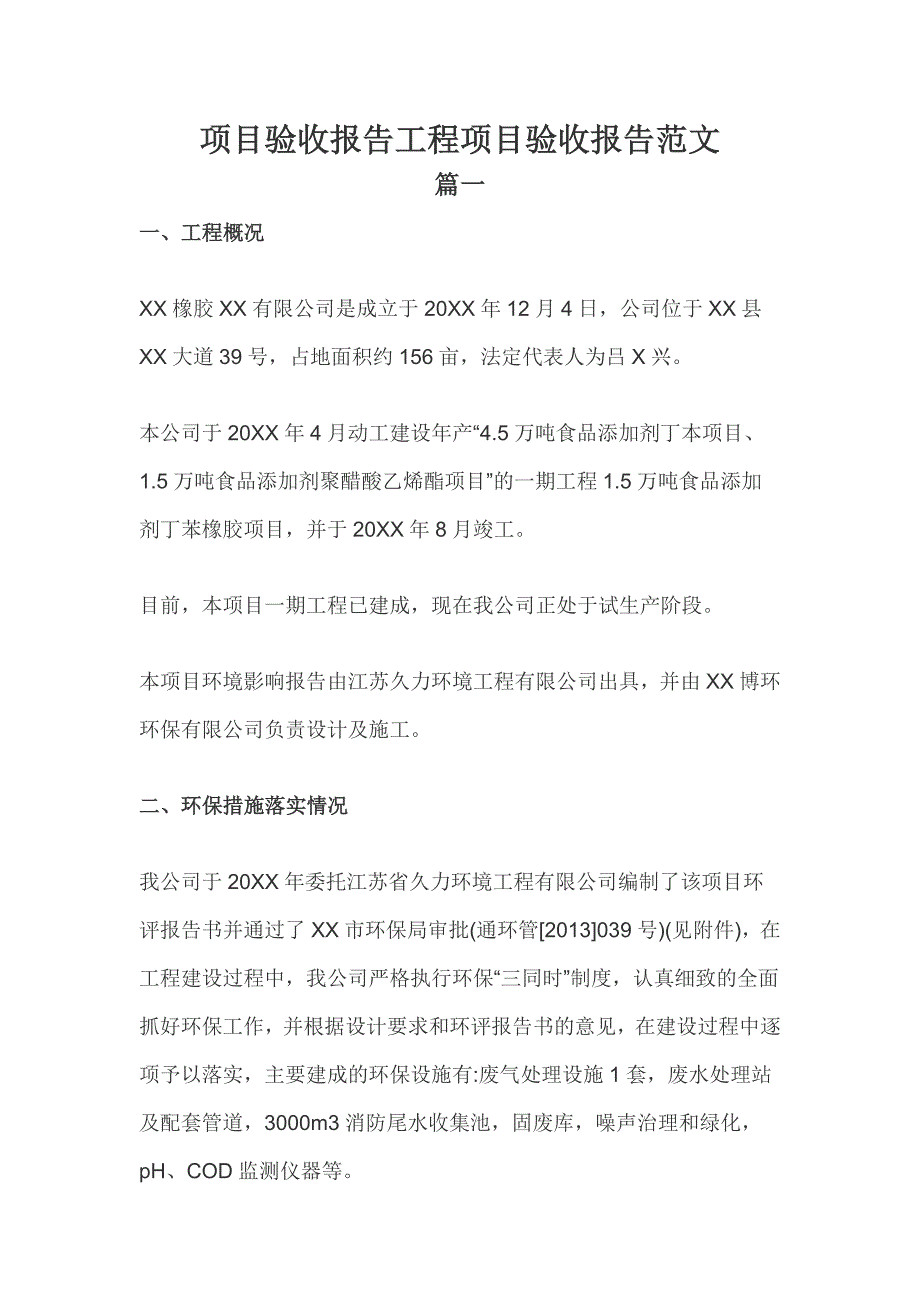 项目验收报告工程项目验收报告范文_第1页