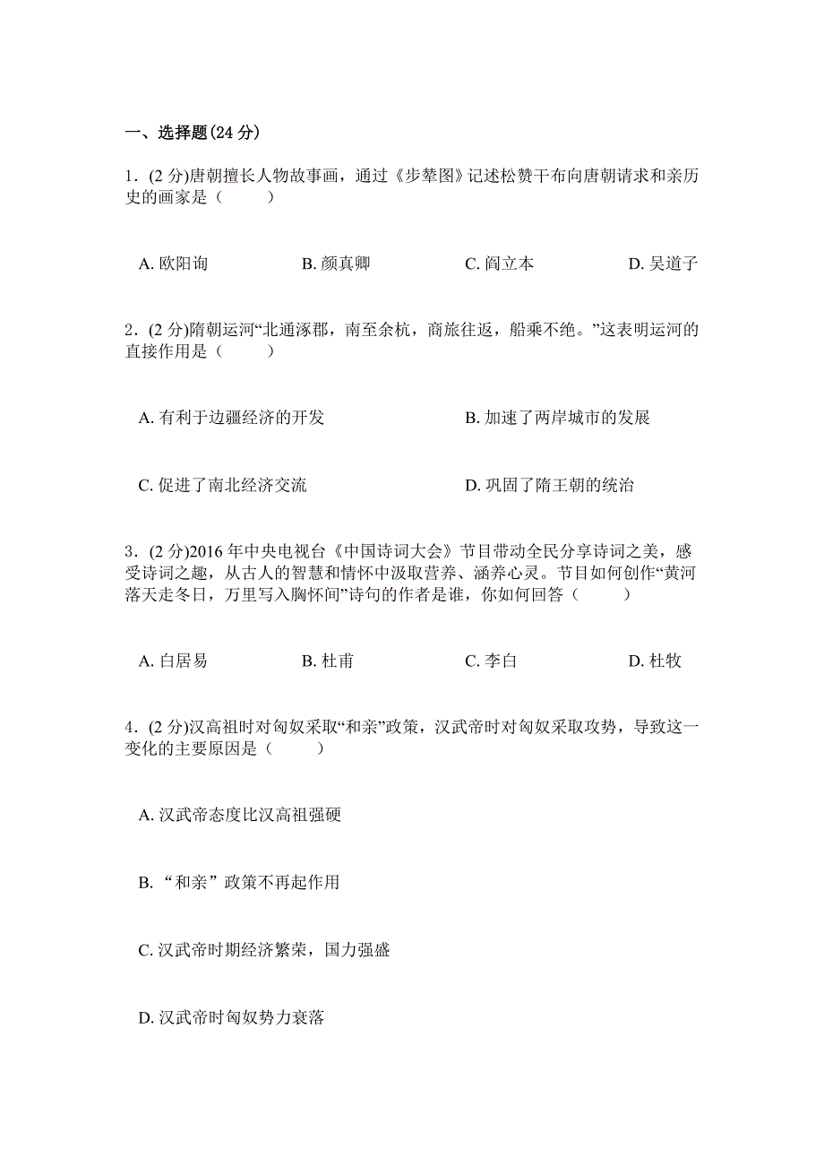 2019年人教版历史初一下学期综合检测卷三_第1页