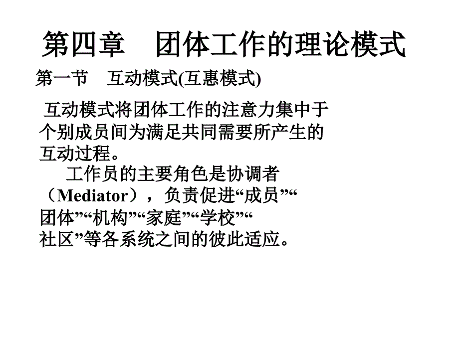 团体工作的理论模式课件_第1页