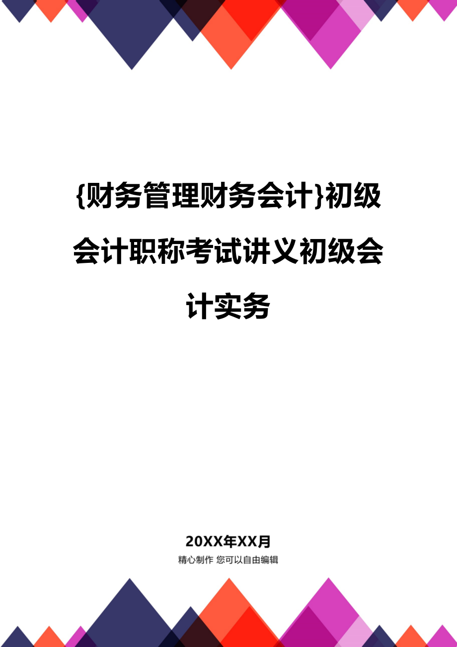 (2020年){财务管理财务会计}初级会计职称考试讲义初级会计实务_第1页