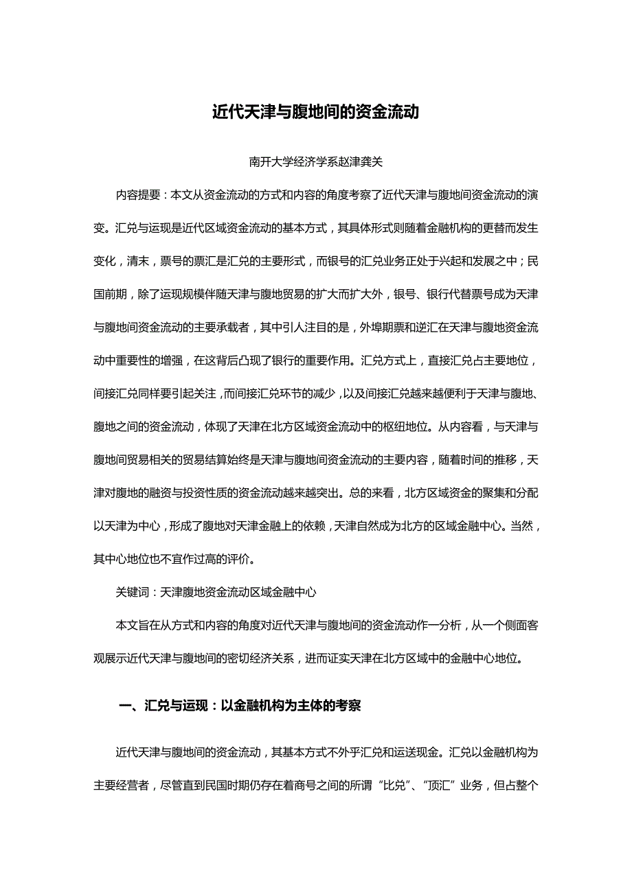 (2020年){财务资金管理}近代天津与腹地间的资金流动_第2页