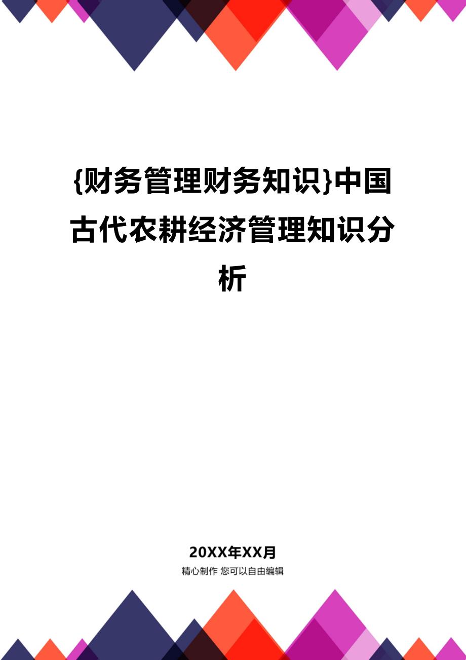 (2020年){财务管理财务知识}中国古代农耕经济管理知识分析_第1页