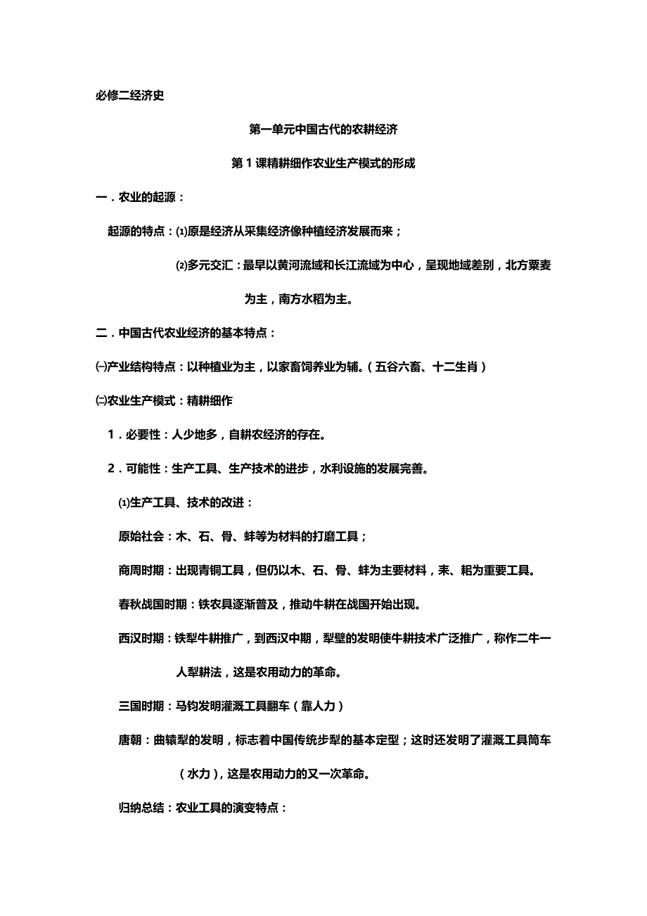 (2020年){财务管理财务知识}中国古代农耕经济管理知识分析_第2页