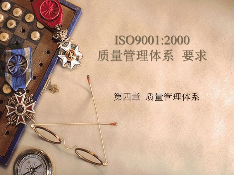 ISO90012000质量管理体系要求第四章质量管理体系(PPT 15)精编版_第1页