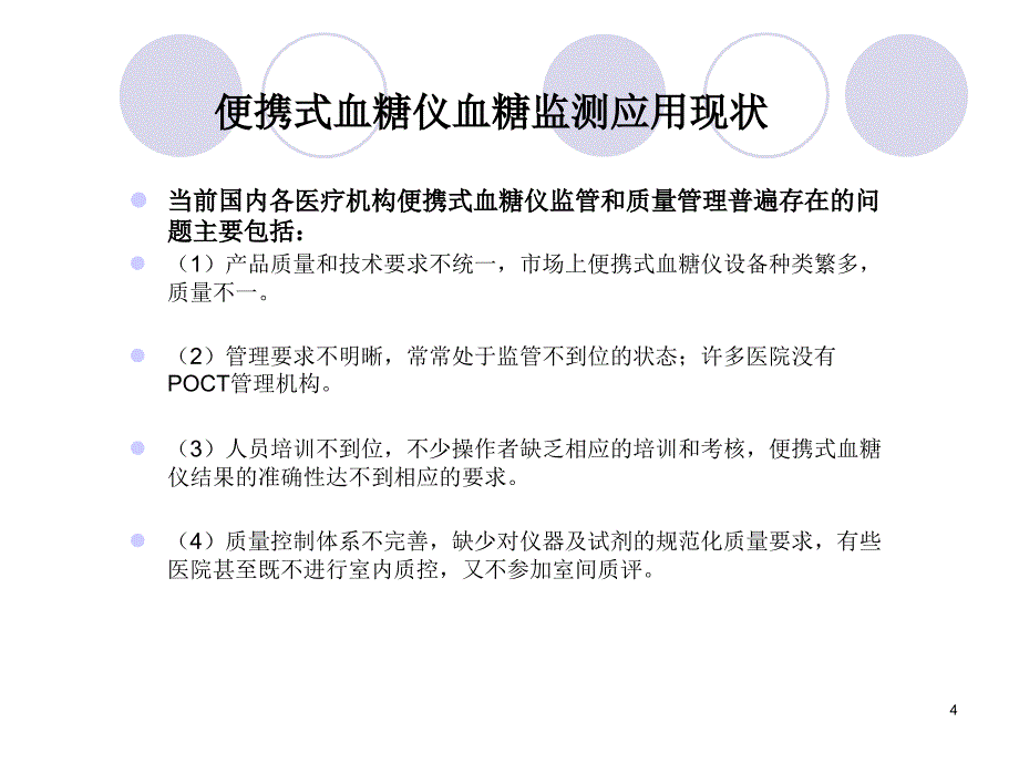 血糖仪培训-文档资料_第4页