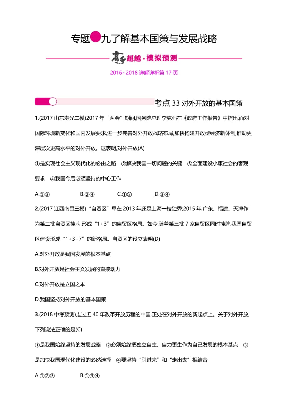 2018年中考政治二轮复习专题突破训练专题9　了解基本国策与发展战略_第1页