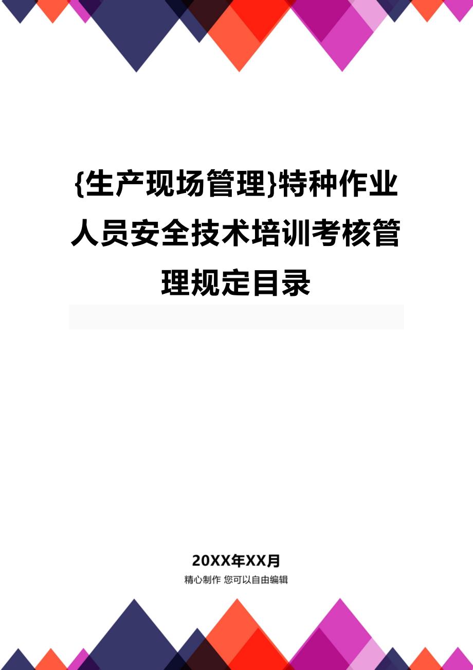 (2020年){生产现场管理}特种作业人员安全技术培训考核管理规定目录_第1页