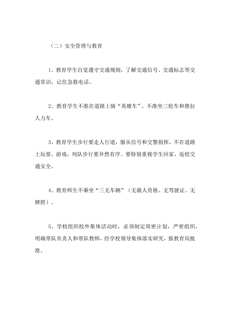 2021年学生上学放学交通安全管理制度_第2页