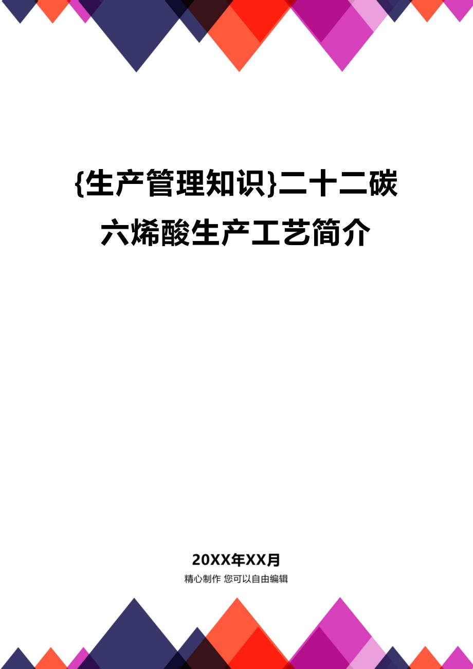 (2020年){生产管理知识}二十二碳六烯酸生产工艺简介_第1页