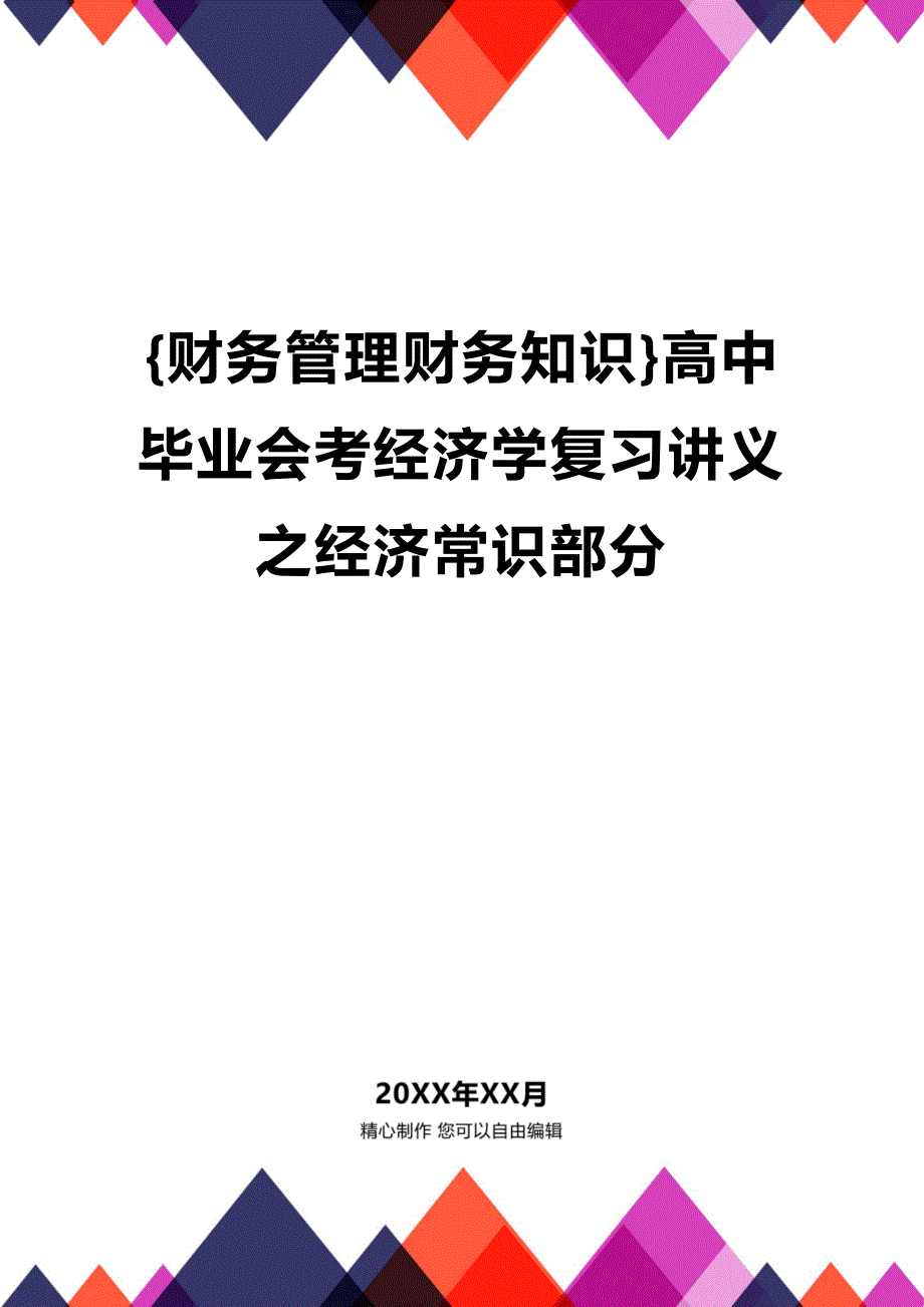 (2020年){财务管理财务知识}高中毕业会考经济学复习讲义之经济常识部分_第1页