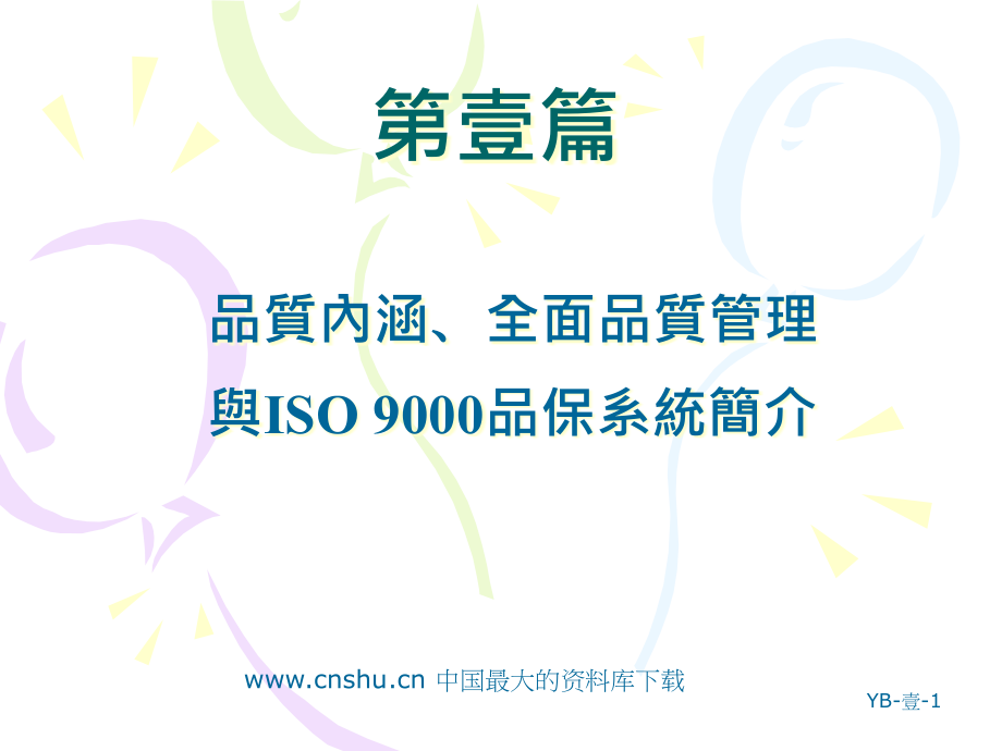 《品质内涵、全面品质管理与ISO9000品保系统》（PPT76页）精编版_第1页