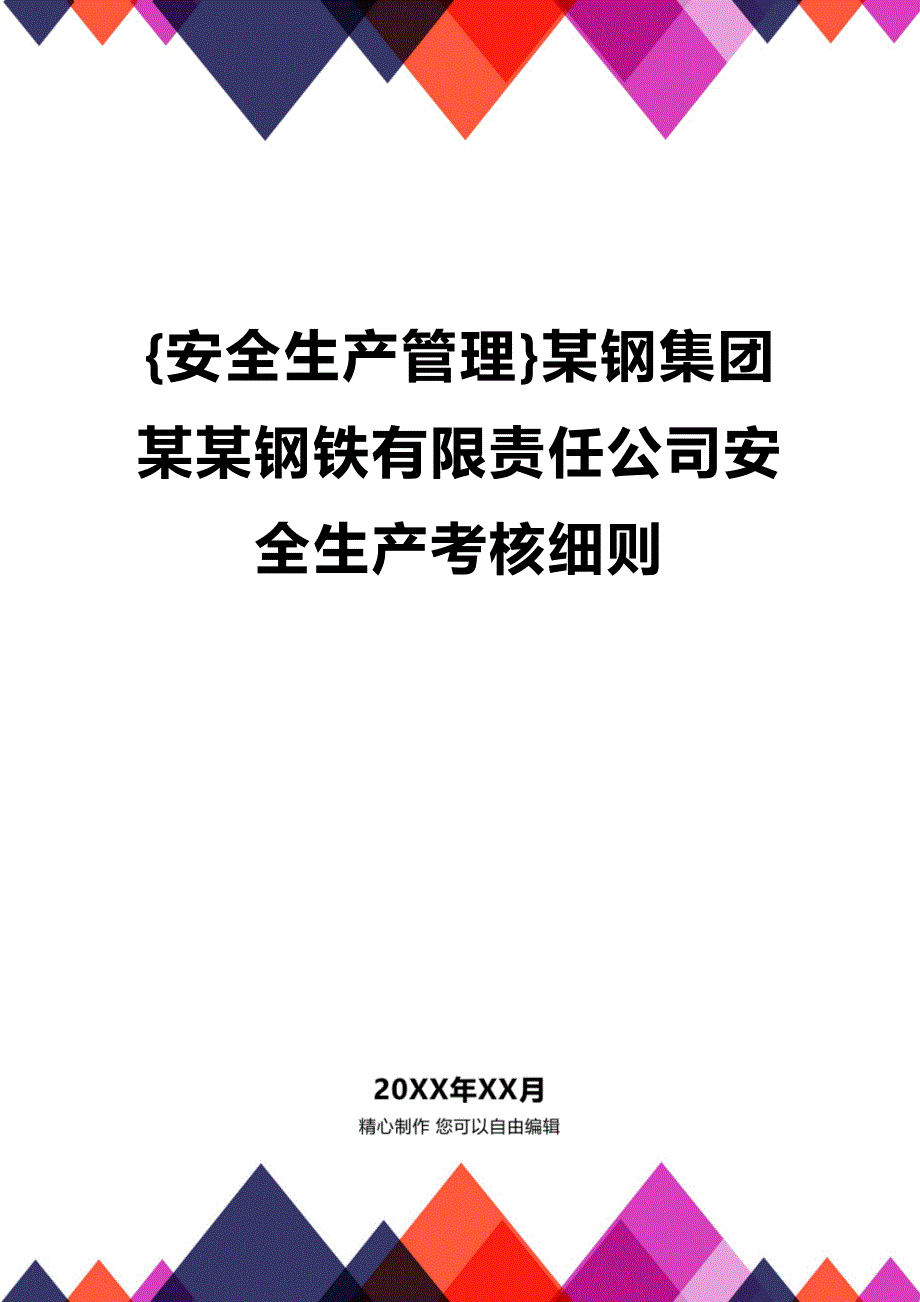 (2020年){安全生产管理}某钢集团某某钢铁有限责任公司安全生产考核细则_第1页