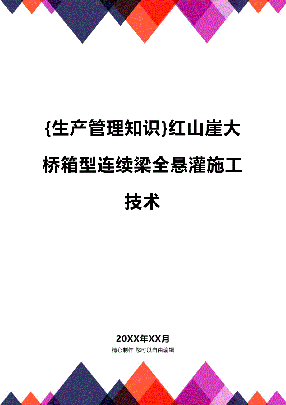 (2020年){生产管理知识}红山崖大桥箱型连续梁全悬灌施工技术_第1页