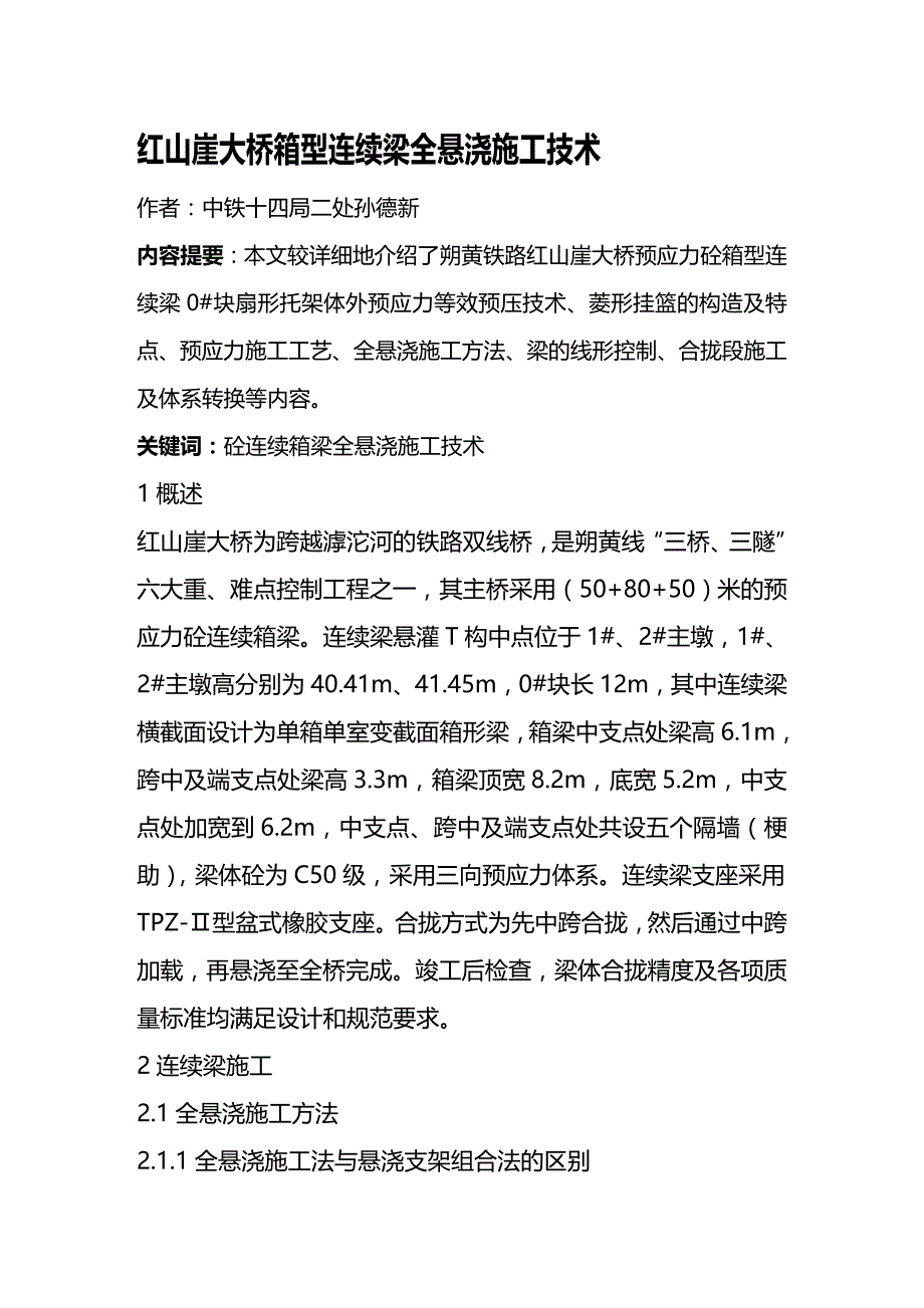 (2020年){生产管理知识}红山崖大桥箱型连续梁全悬灌施工技术_第2页