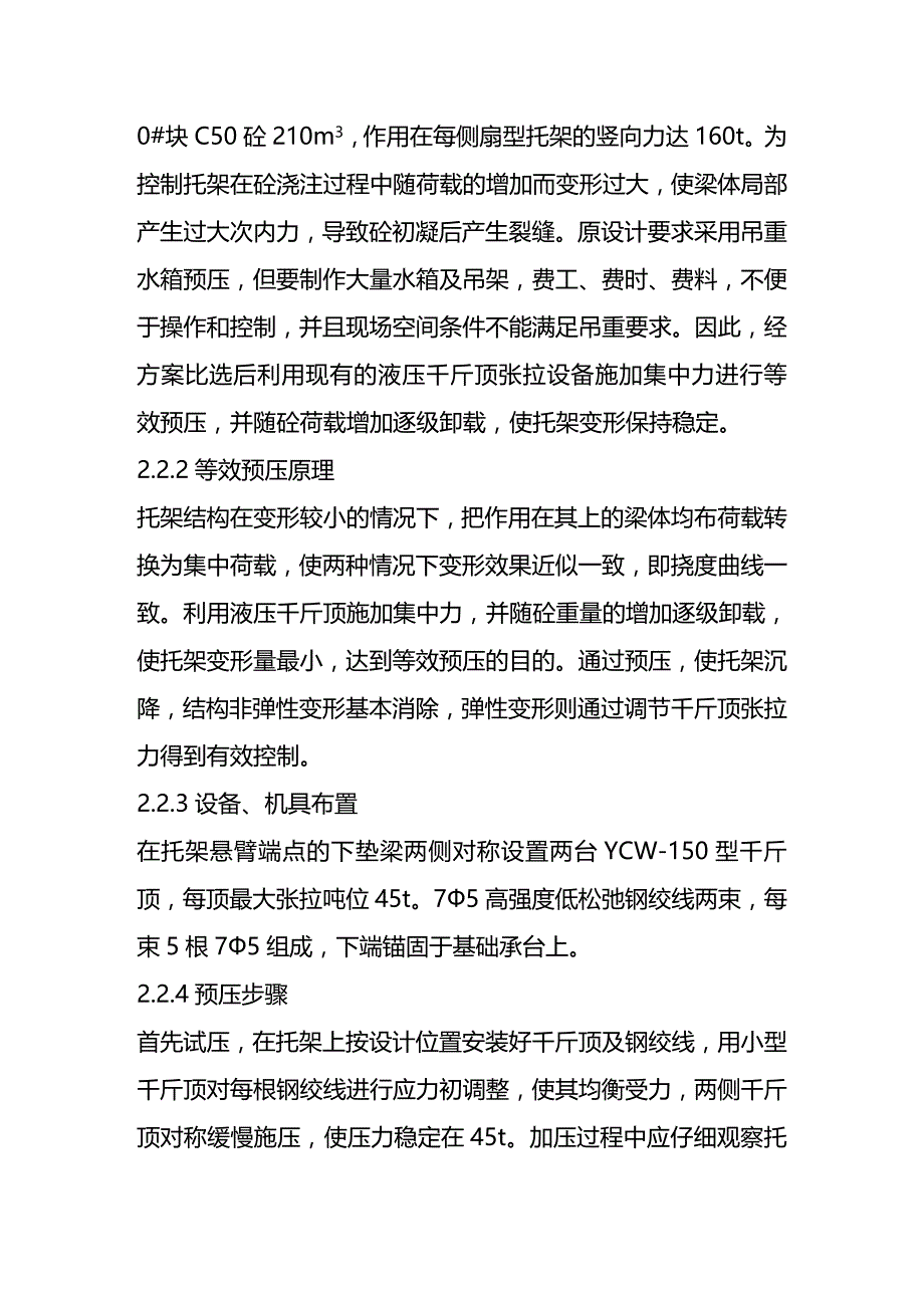 (2020年){生产管理知识}红山崖大桥箱型连续梁全悬灌施工技术_第4页