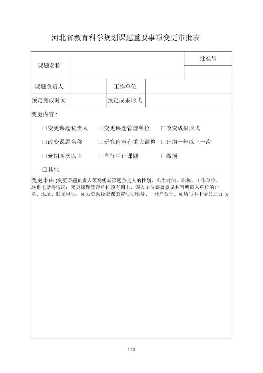 河北省教育科学规划课题重要事项变更审批表_第1页