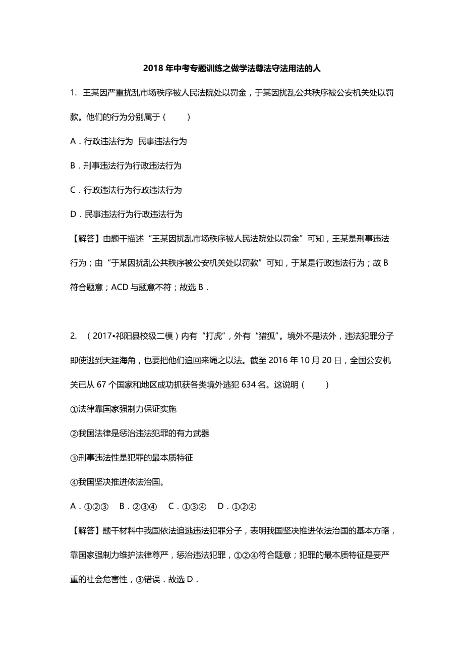 2018年中考思想品德基础知识专题训练之做学法尊法守法用法的人_第1页