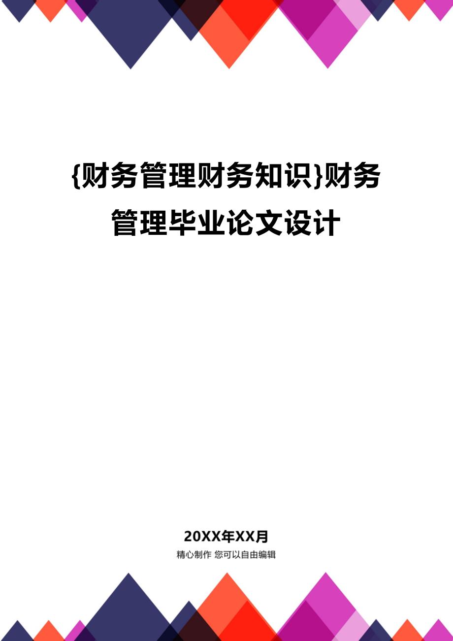 (2020年){财务管理财务知识}财务管理毕业论文设计_第1页