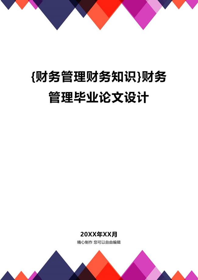 (2020年){财务管理财务知识}财务管理毕业论文设计