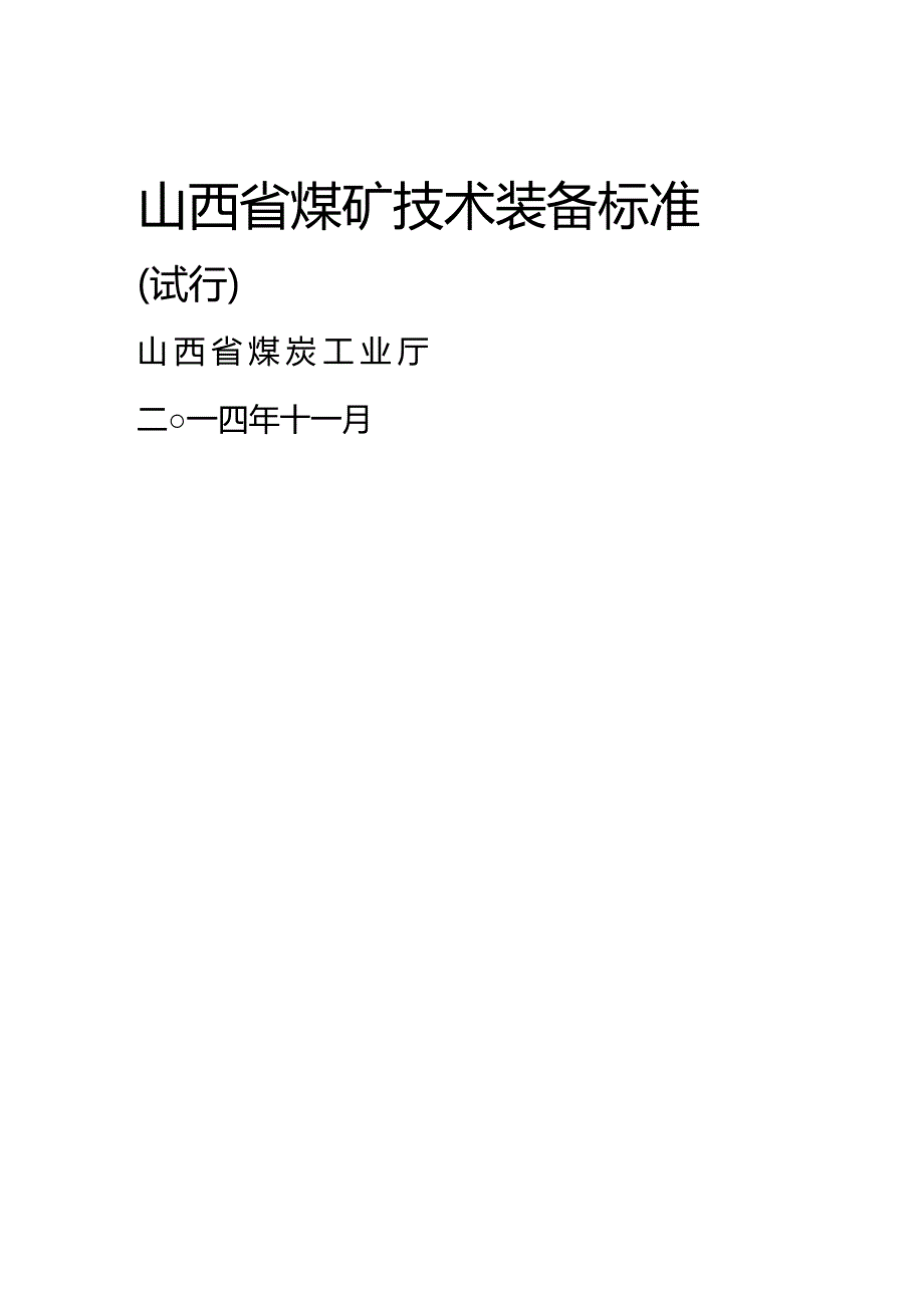 (2020年){技术规范标准}晋能机电函某某某号某某煤矿技术装备标准_第4页