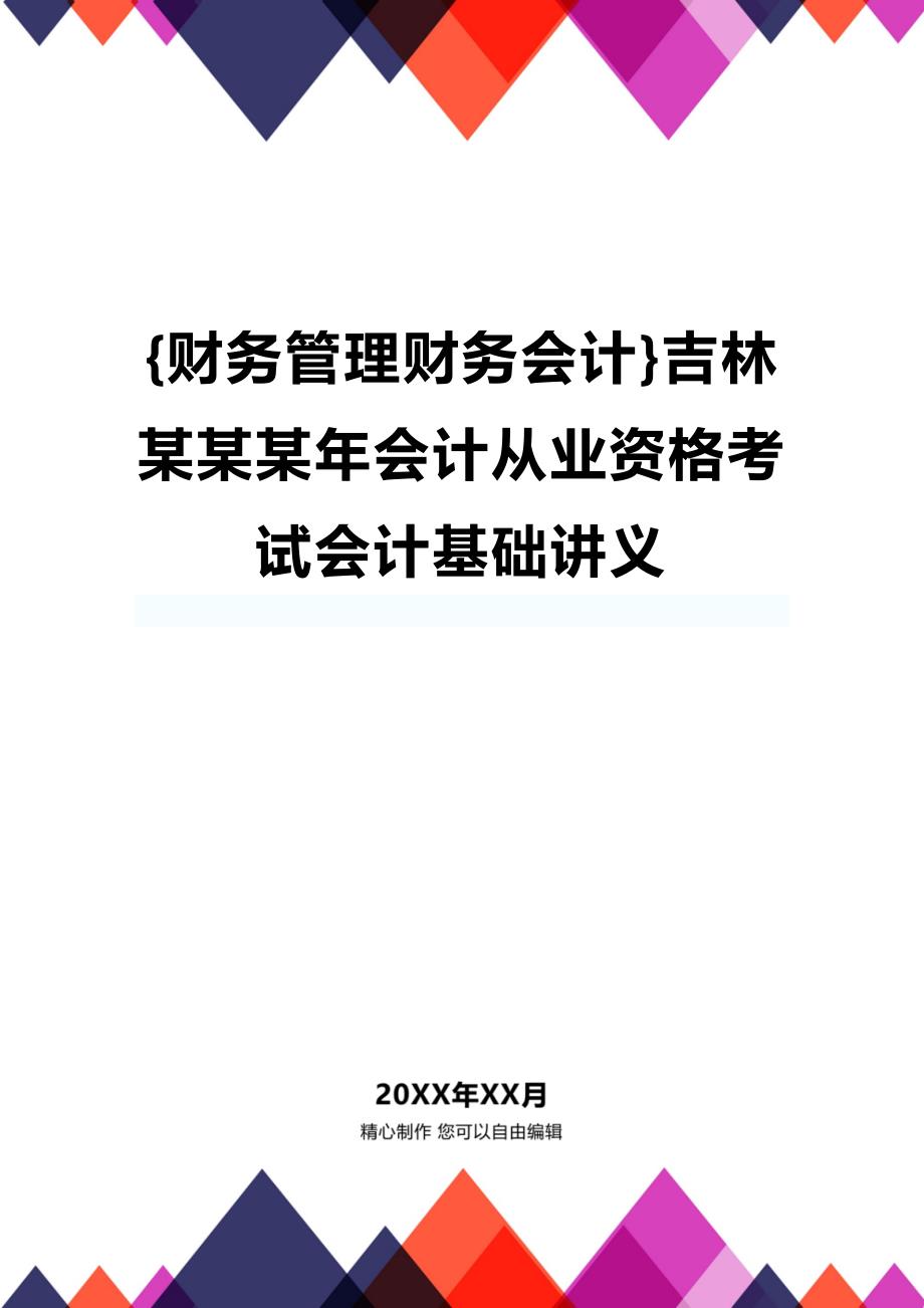 (2020年){财务管理财务会计}吉林某某某年会计从业资格考试会计基础讲义_第1页