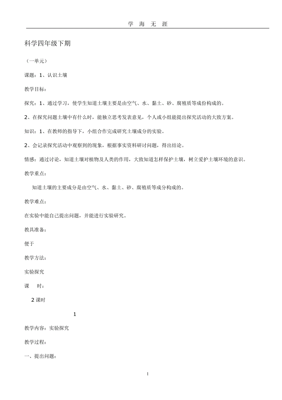 鄂教版四年级科学下册全册教案（2020年九月整理）.doc_第1页