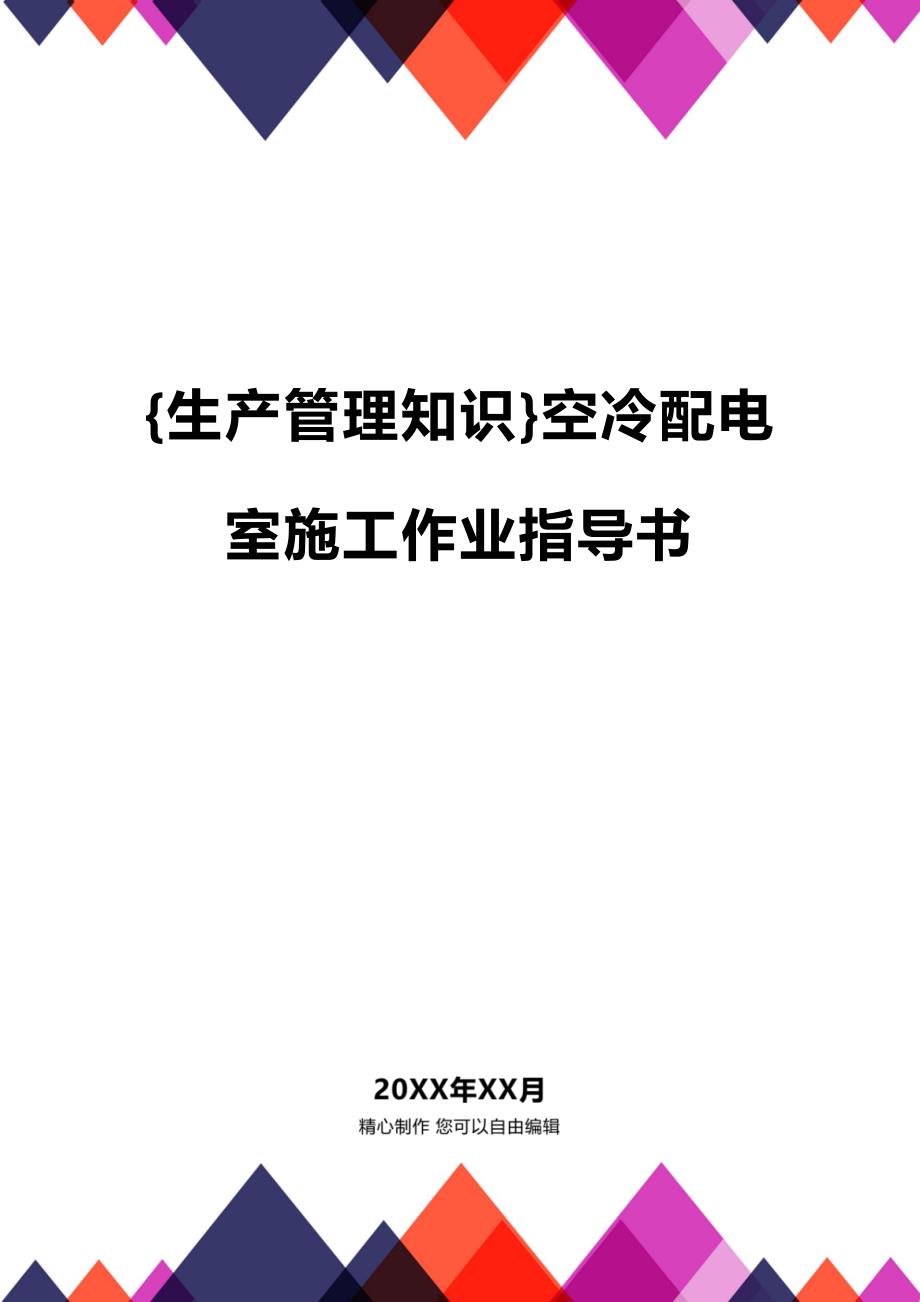 (2020年){生产管理知识}空冷配电室施工作业指导书_第1页