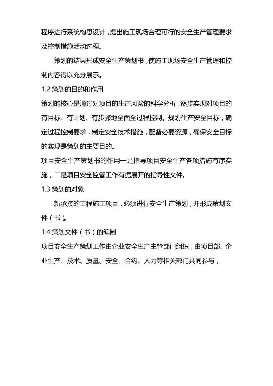 (2020年){安全生产管理}某建筑工程公司项目安全生产管理策划书_第3页