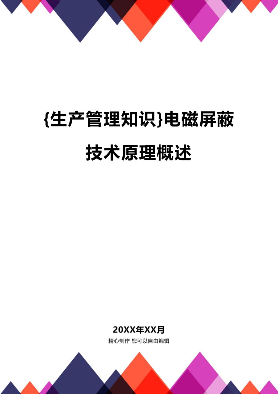 (2020年){生产管理知识}电磁屏蔽技术原理概述_第1页