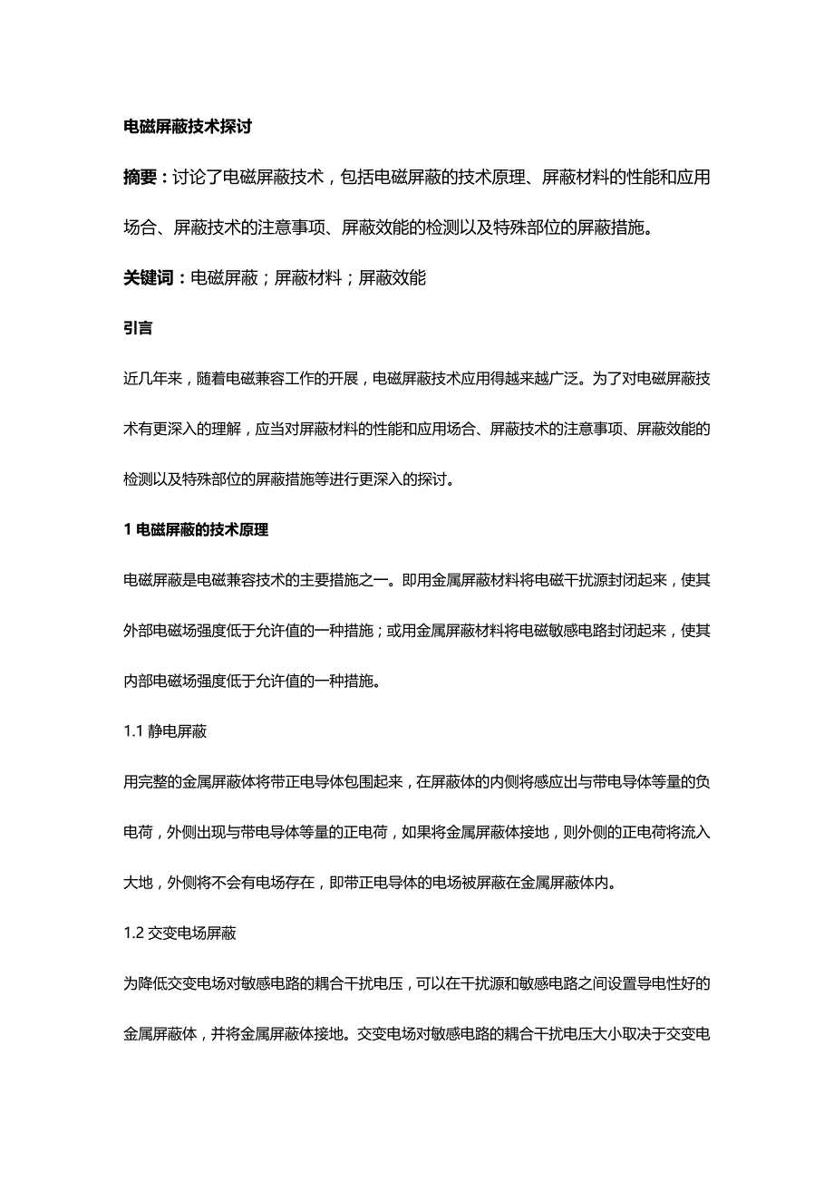 (2020年){生产管理知识}电磁屏蔽技术原理概述_第2页