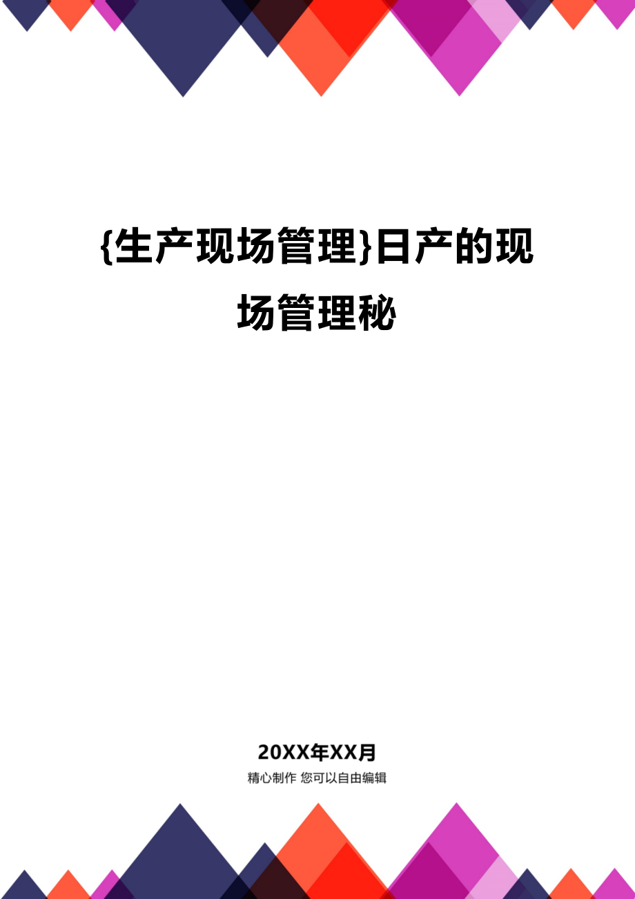 (2020年){生产现场管理}日产的现场管理秘_第1页