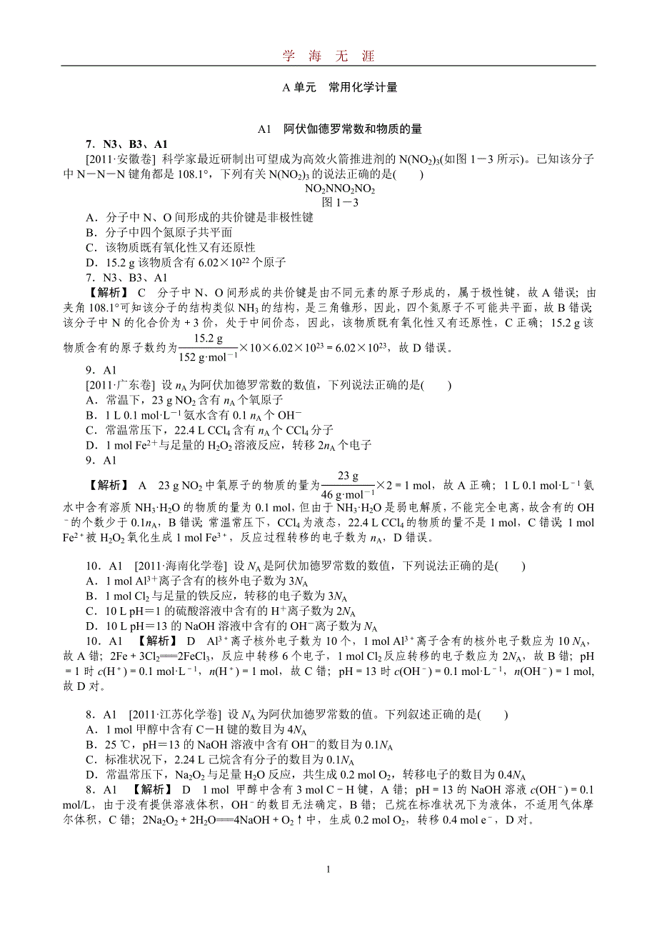 新题分类汇编A 常用化学计量(高考真题+模拟新题)（2020年九月整理）.doc_第1页