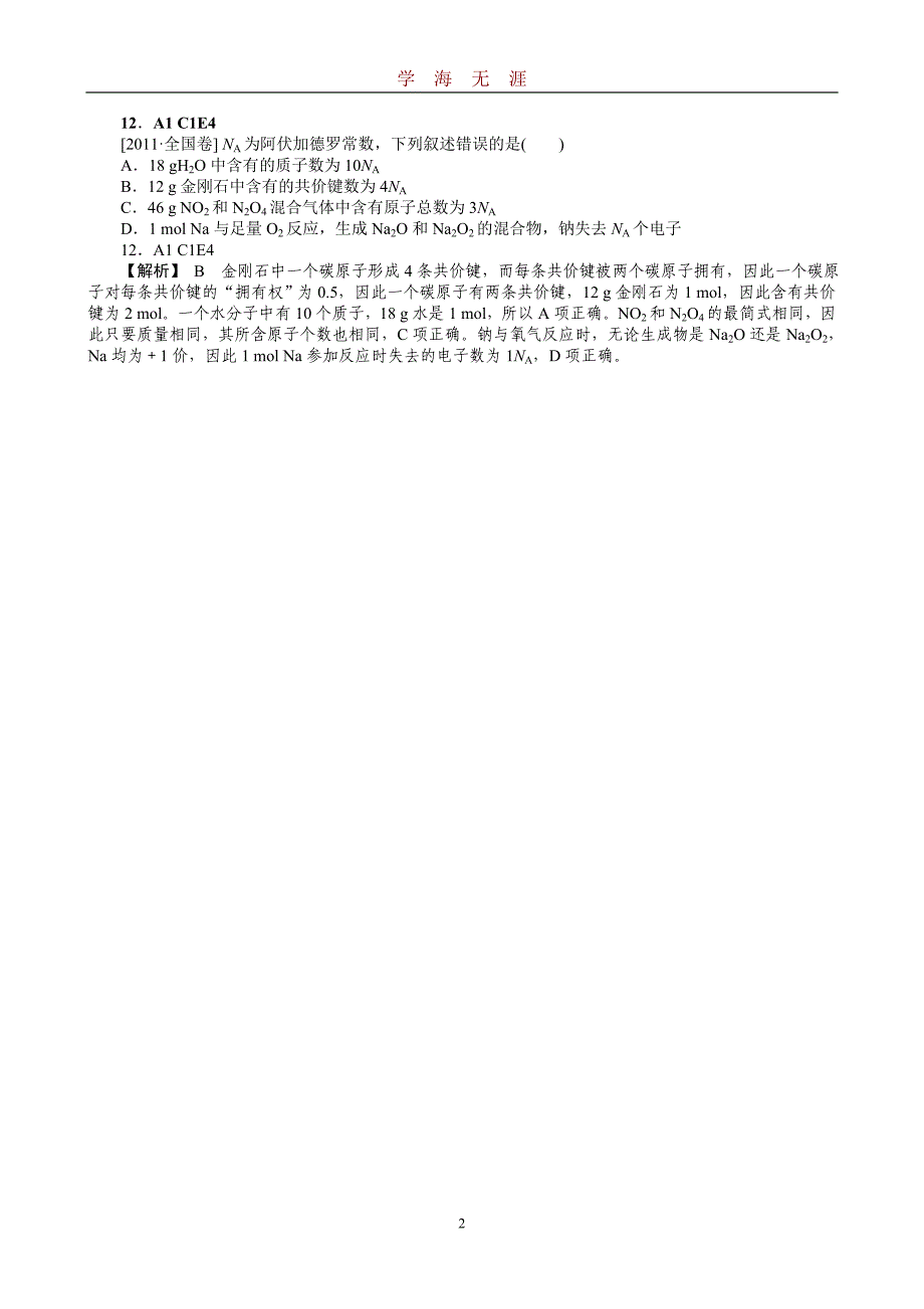 新题分类汇编A 常用化学计量(高考真题+模拟新题)（2020年九月整理）.doc_第2页