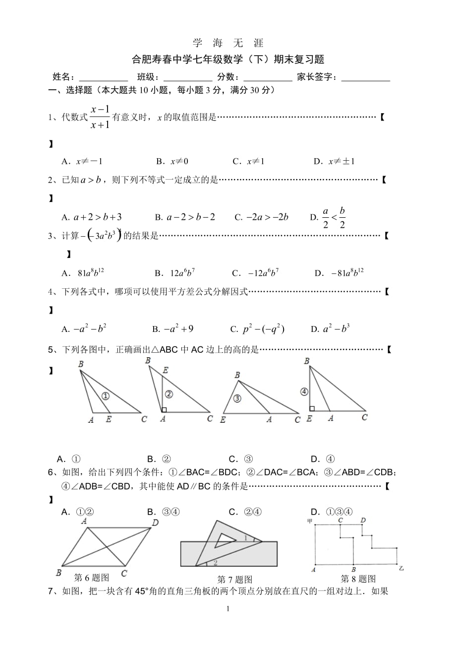 沪科版七年级下数学期末复习试题（2020年九月整理）.doc_第1页