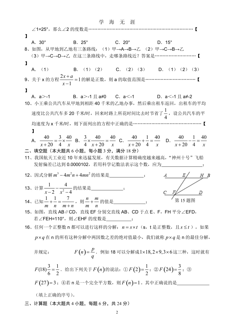 沪科版七年级下数学期末复习试题（2020年九月整理）.doc_第2页