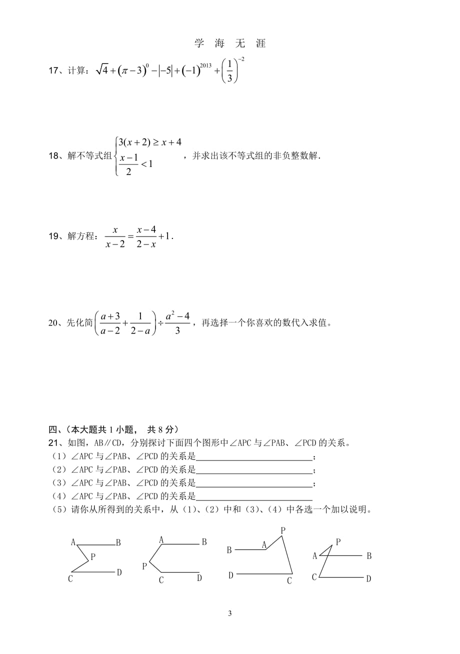 沪科版七年级下数学期末复习试题（2020年九月整理）.doc_第3页