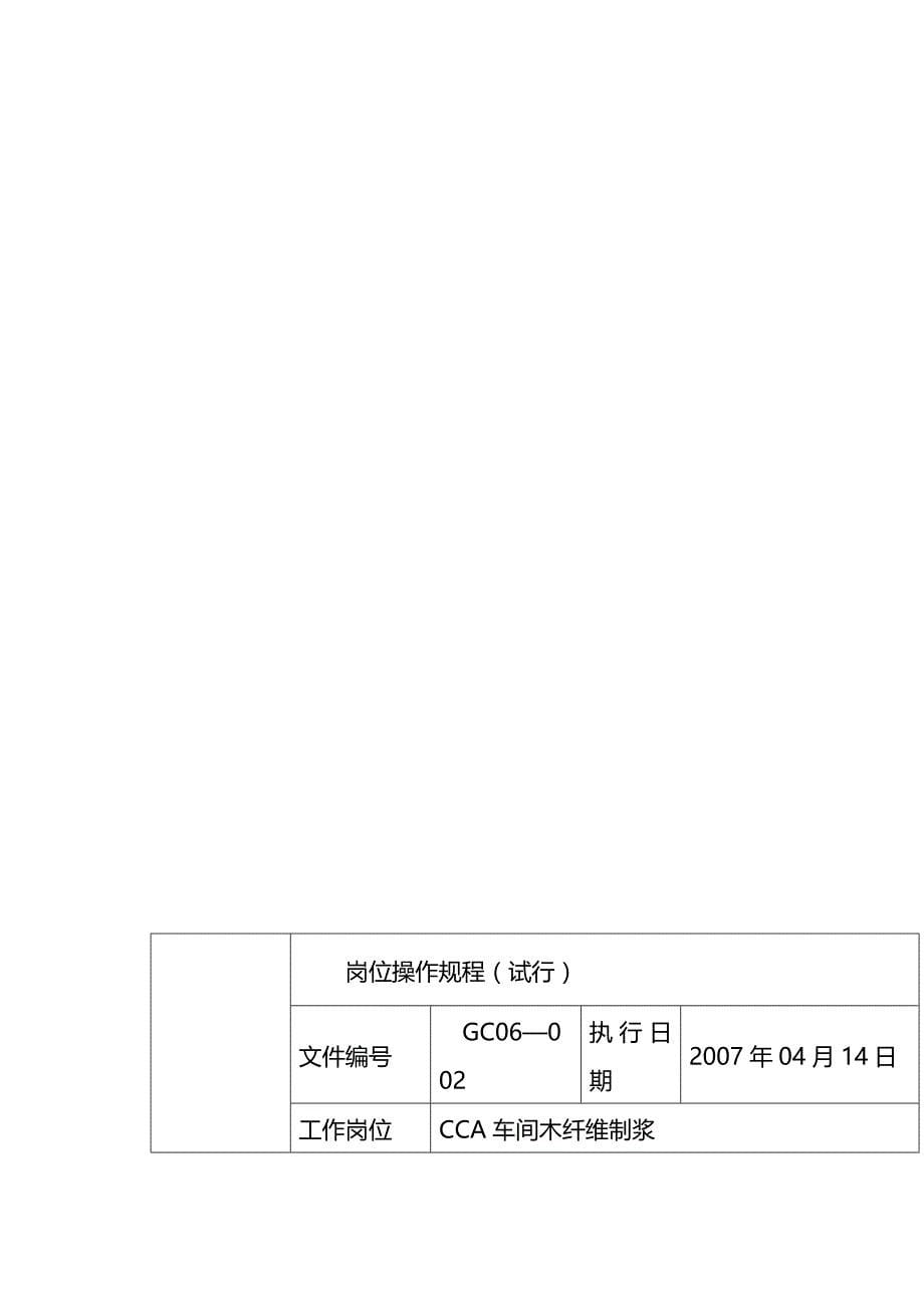 (2020年){生产现场管理}汉建材公司标制板车间岗位操作规程_第5页