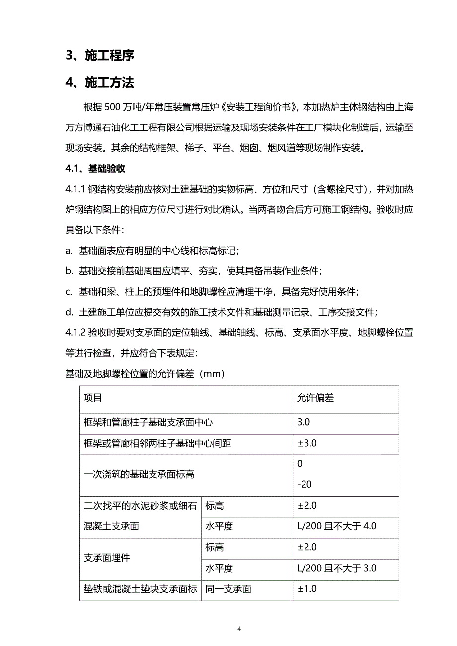 (2020年){生产管理知识}常压炉施工技术方案_第4页