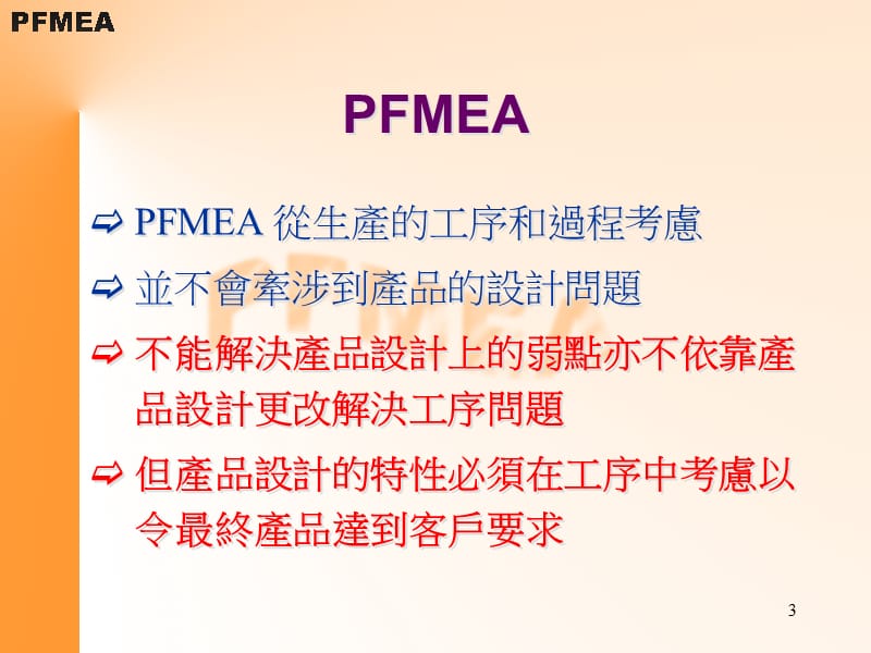 PFMEA製程潛在失效模式和影響分析精编版_第3页